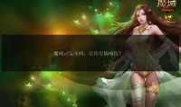 魔域私服发布网：提供多样私服信息，却也暗藏风险？