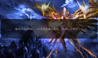 新开魔域私服攻略：如何确认开服信息与对比游戏福利