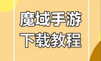 魔域发布网全面解析：官方与民间版本对比及玩家必看注意事项