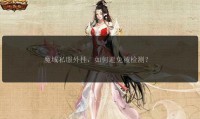 魔域私服发布网：提供私服信息，资源杂乱但吸引玩家