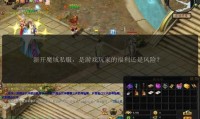 新魔域私服：独特玩法与福利活动吸引众多玩家关注