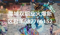 魔域私服外挂：玩家爱恨交织的争议话题，真的安全吗？