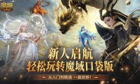 魔域发布网：丰富服务器选择与真实资料助玩家开启游戏新冒险