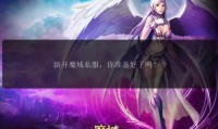 魔域sf发布网：收录多样私服，满足玩家独特需求与乐趣