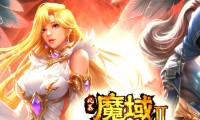 魔域发布网有啥用？助玩家快速找心仪游戏版本，节省挑选时间