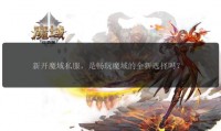 魔域sf外挂的类型、危害及风险，你知道多少？