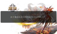 魔域私服发布网：重温经典与体验特色的多元游戏平台