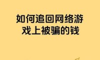 魔域私服暗藏风险：数据泄露、经济诈骗与法律责任，如何规避？