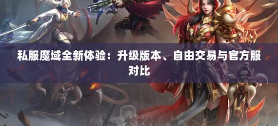 新开魔域私服_今天新开魔域私服_最新开魔域私服