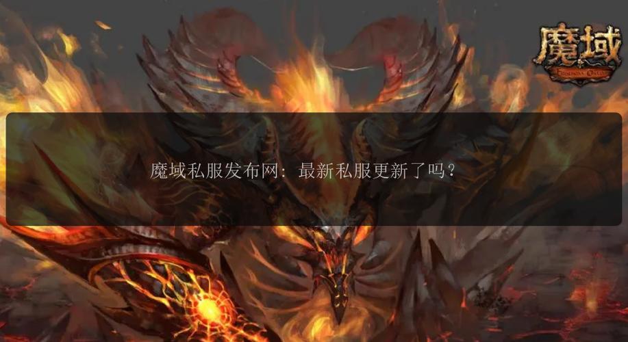 魔域私新发布网_魔域私服发布网_魔域私服官网