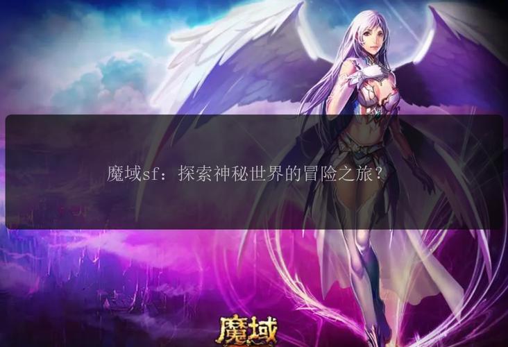 魔域上线送20亿魔石_私服魔域_139魔域发布网新开服