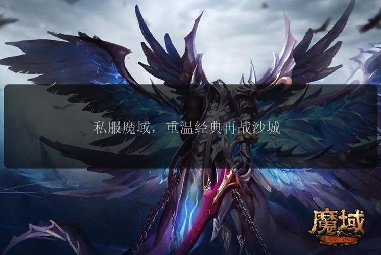魔域私服天天魔域_新开魔域私服_今日新开魔域私服