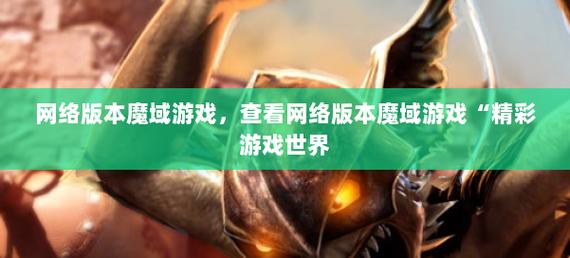 魔域发布网刚开_魔域发布网互通版_魔域发布网