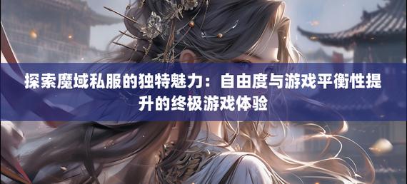 魔域怀旧服_魔域私服_魔域官网
