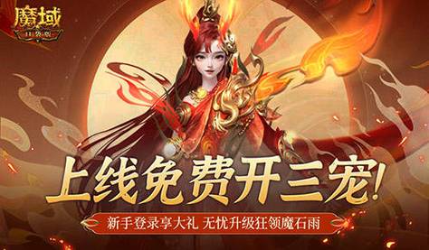 三零魔域发布网_魔域发布网刚开一秒_魔域发布网