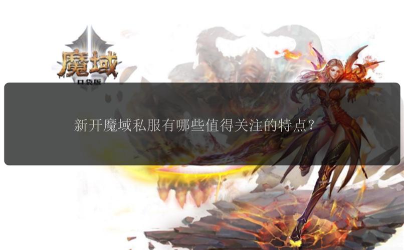 魔域sf发布网_魔域发布网新开服_魔域发布网刚开