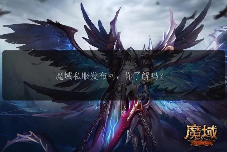 最新魔域私服网_魔域私服发布网_魔域私新发布网