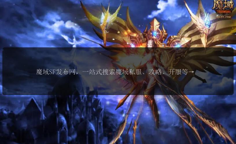 魔域发布网刚开一秒_魔域sf发布网_魔域发布网互通版