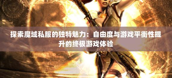 魔域官网_手机版魔域变态版开服表_魔域私服