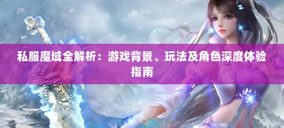 魔域私服刷魔石的挂_新开魔域私服_新开网通魔域私服