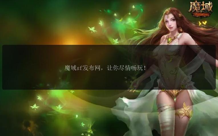 魔域sf发布网_魔域发布网三零_魔域发布网刚开一秒